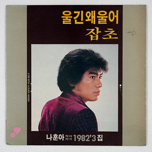 나훈아 1982 3집 (울긴 왜울어/잡초)