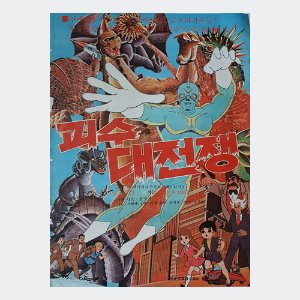 괴수 대전쟁 - 용유수 감독/1972년작/만화영화 포스터(크기50.5X70)