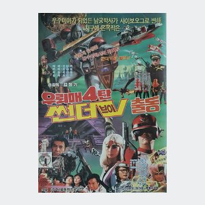 우뢰매4탄 썬더브이 출동 - 김청기,조명화 감독/1987년작/만화영화 포스터(크기54X79)