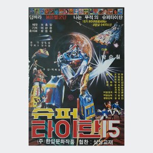 슈퍼 타이탄15 - 박승철 감독/1983년작/만화영화 포스터(크기50X72)