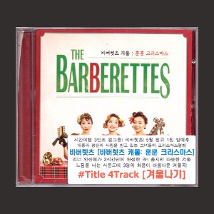바버렛츠(The Barberettes) - 바버렛츠 캐롤: 훈훈 크리스마스/(CD)