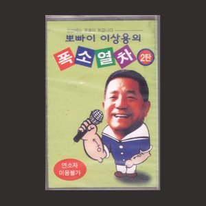 뽀빠이 이상용의 폭소열차 2탄/카세트테이프/미개봉