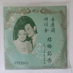 패티김 길옥윤 결혼기념/한국 최초 가수커플 결혼 기념 음반(7인치싱글)