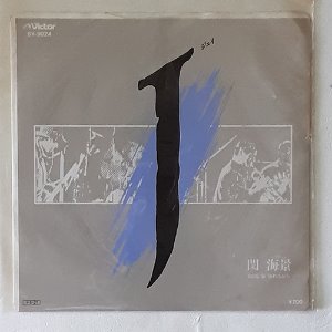 민해경 - J/ゆれながら(7인치싱글)