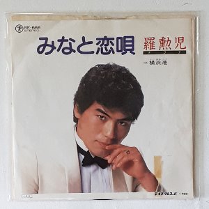 나훈아 - 미나토 코이우타 みなと戀唄 (7인치싱글)