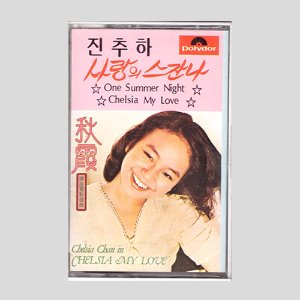 진추하(Chelsia Chan) - 사랑의 스잔나 Chelsia My Love/카세트테이프(미개봉)
