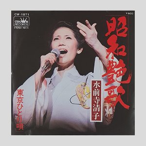 水前寺清子 – 昭和艶歌(7인치싱글)