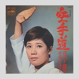 스이제지 키요코 Suizenji Kiyoko, 水前寺清子 – 空手道(7인치싱글)