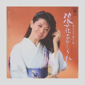 都はるみ(Harumi Miyako) – 浪花恋しぐれ(7인치싱글)