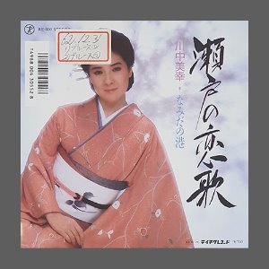 카와나카 미유키 川中美幸 - 瀬戸の恋歌(7인치싱글)