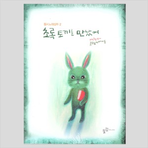 동시 노래상자2 초록 토끼를 만났어/미개봉(CD)