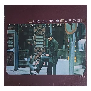 이정선 노래모음 / 이리저리/싸인반 (초반)-일명 마이너스반