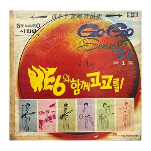 GO GO Sound&#039;71 제1집 HE6와 함께 고고를!(초반)-김홍탁 싸인