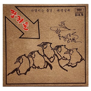 장끼들 - 낙엽지는 풍경 / 태평성대(재반재킷)-엄인호 싸인반